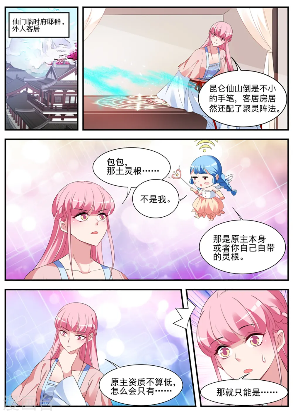 第332话 攻略修仙帅哥！ 第6页