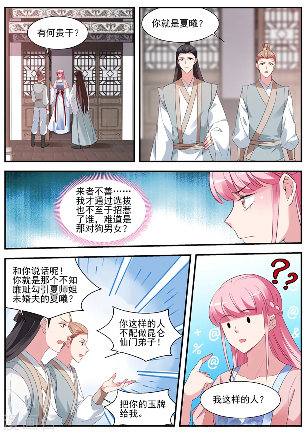 第332话 攻略修仙帅哥！ 第8页