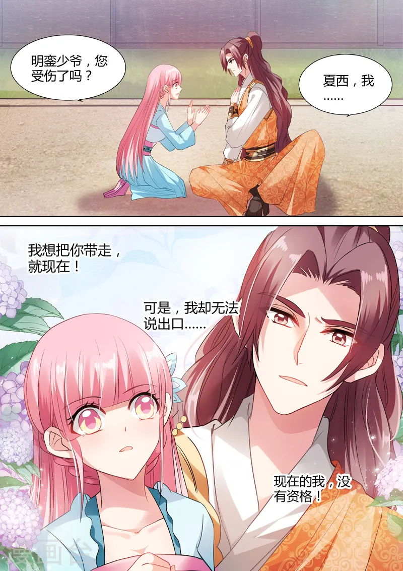 第61话 少爷又吃醋了！ 第3页