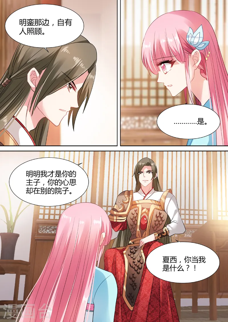 第61话 少爷又吃醋了！ 第8页