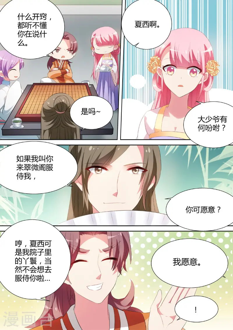 第22话 少爷吃醋了！ 第6页