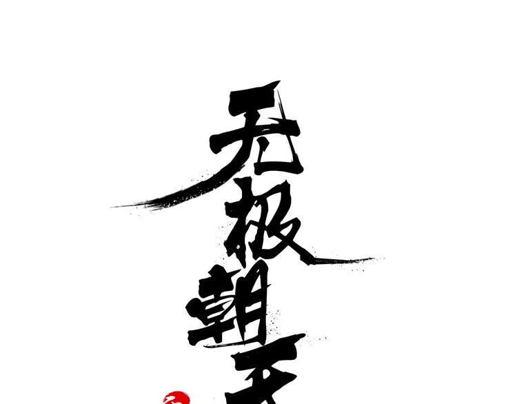 第3话 仙子你哪位？ 第1页