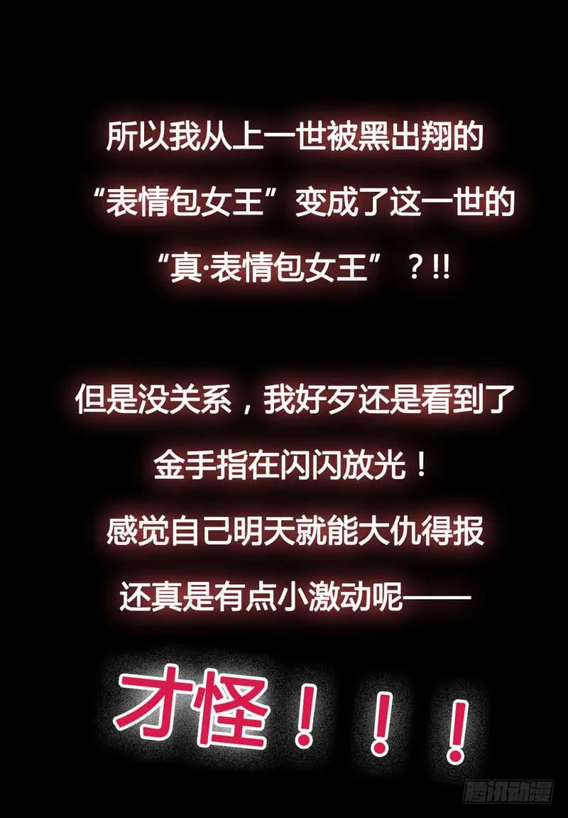 预告 表情包女王重生归来！ 第27页