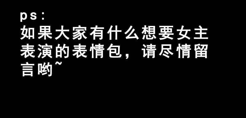 预告 表情包女王重生归来！ 第36页