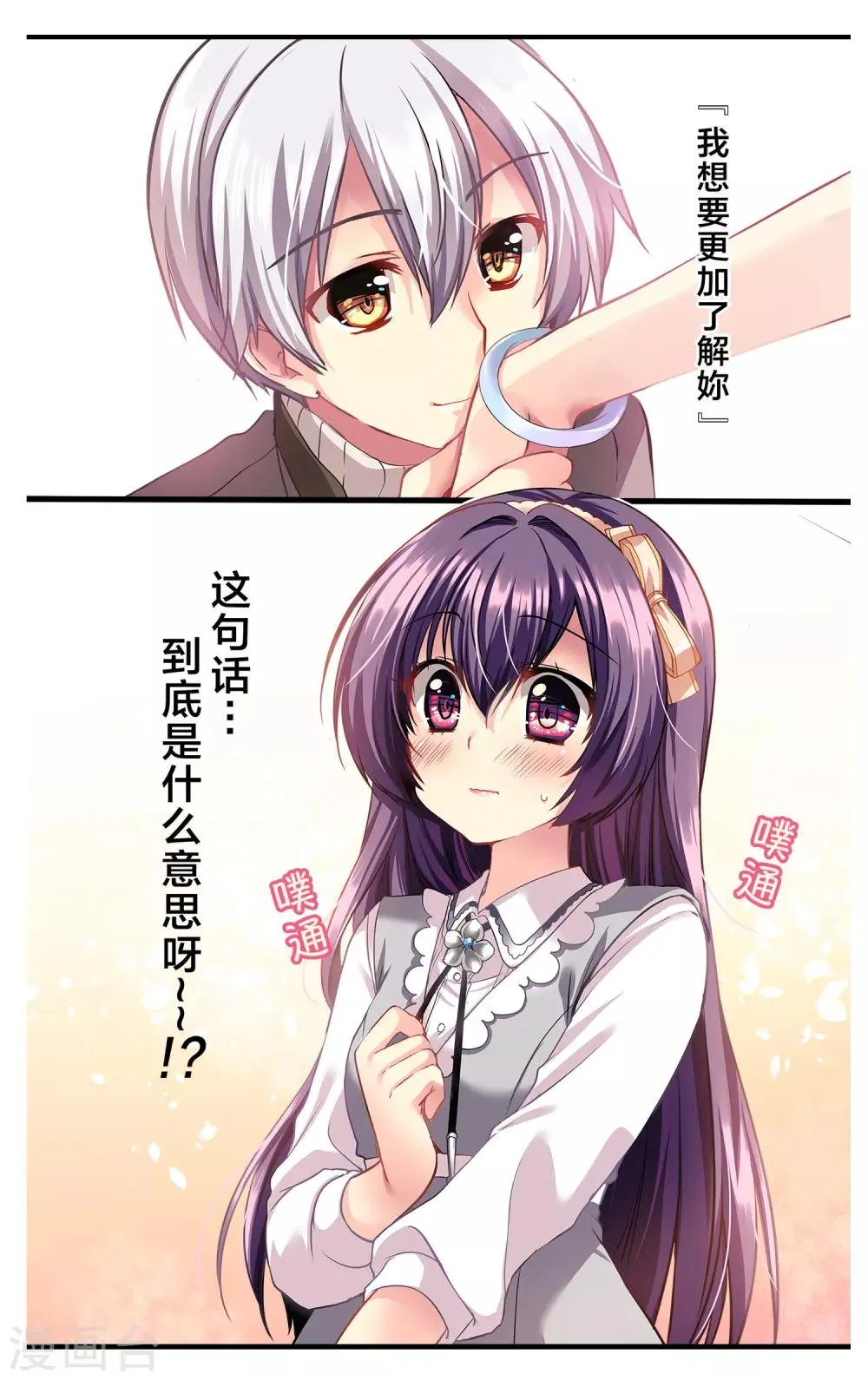 二层楼故事第2话 心动的夜谈 第3页