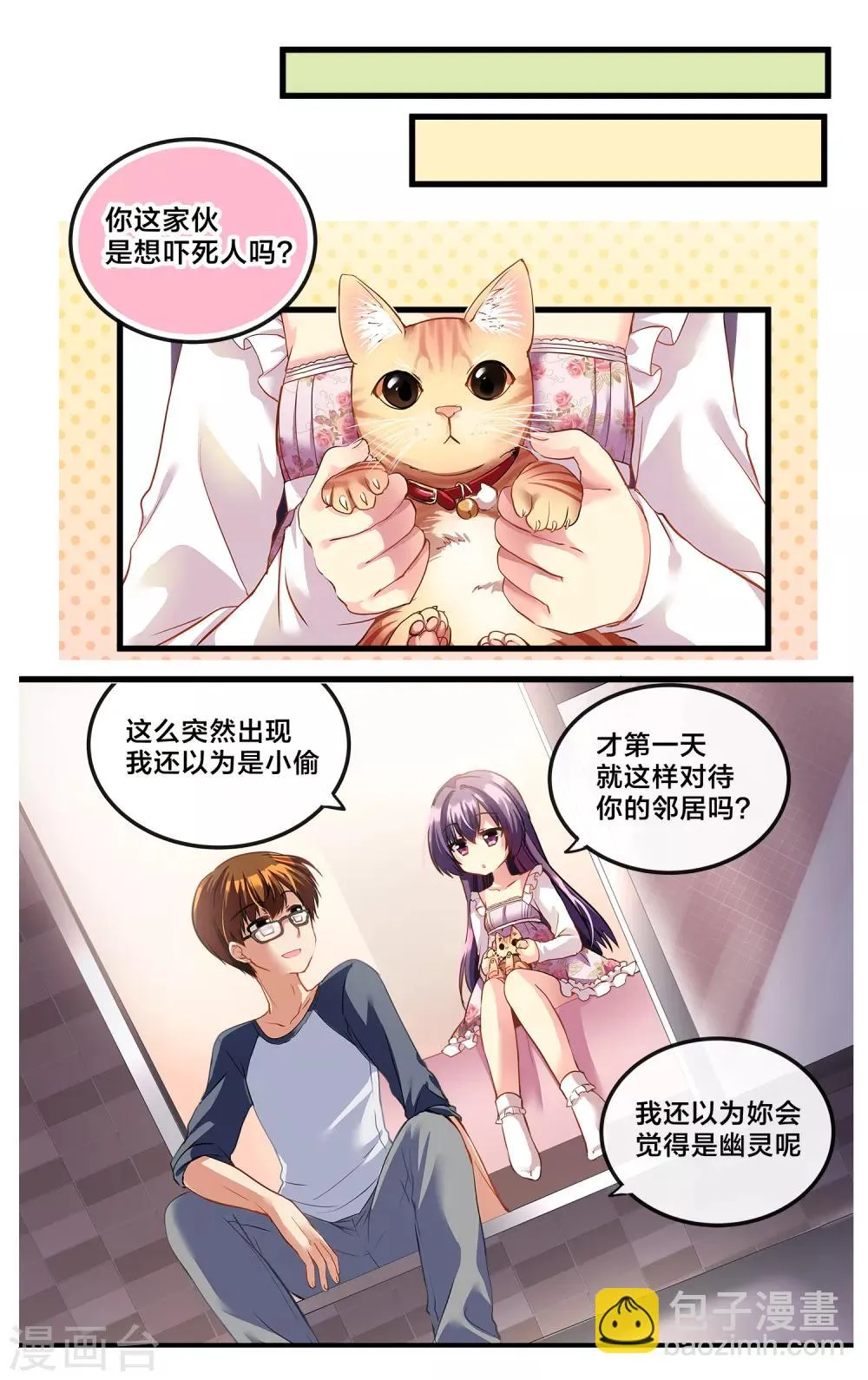 二层楼故事第2话 心动的夜谈 第10页