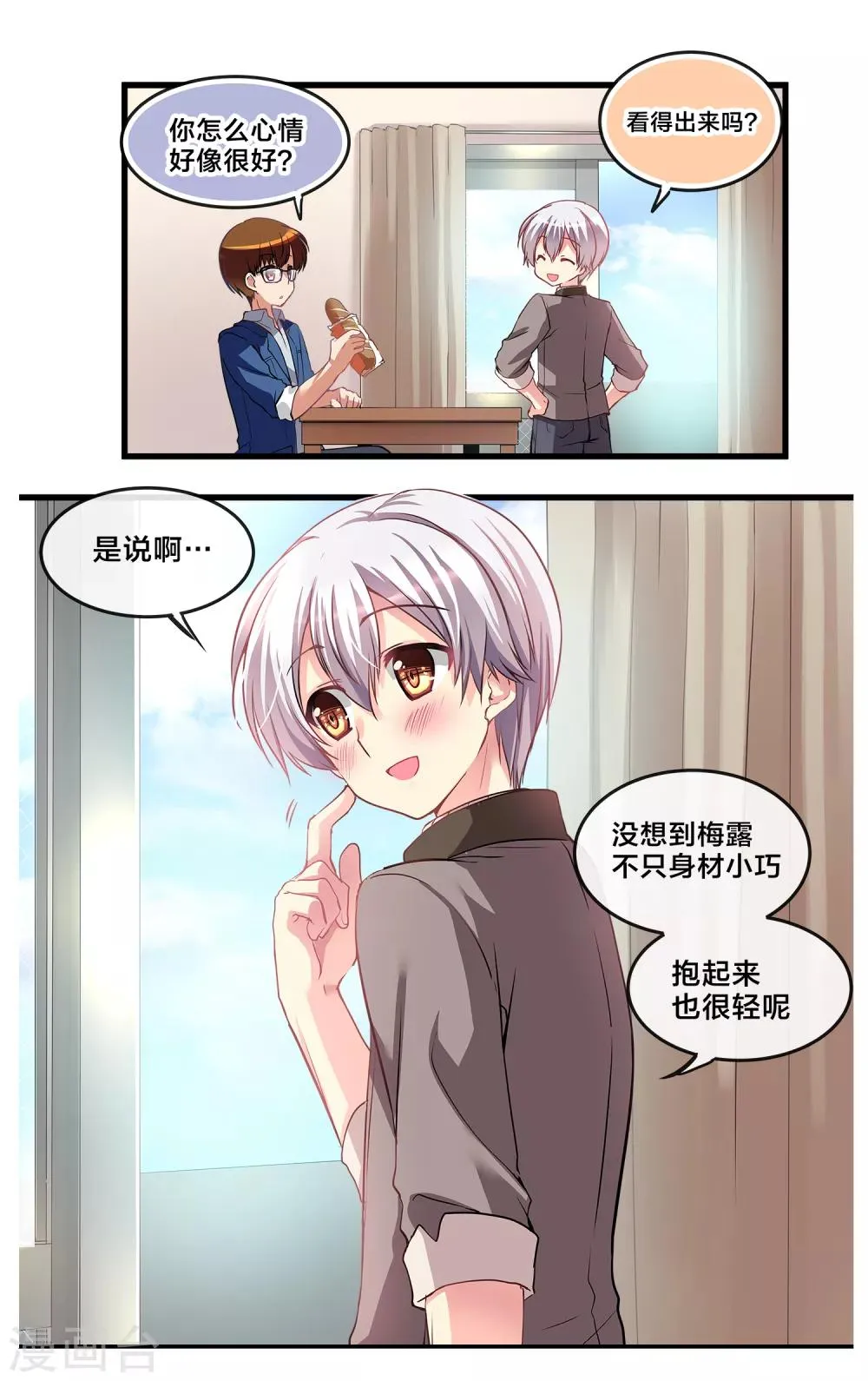 二层楼故事第5话 微酸的醋意 第11页