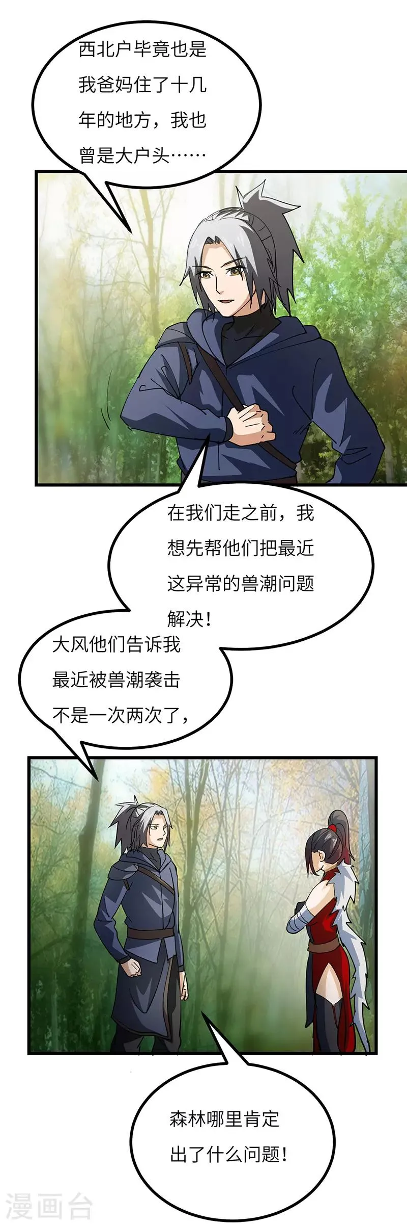 第62话 解决兽潮 第18页