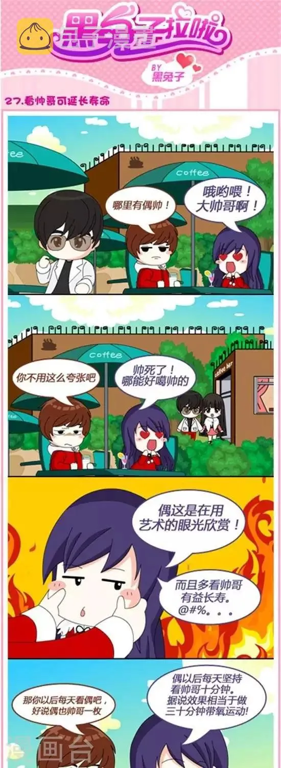 第27话 看帅哥可延长寿命 第1页