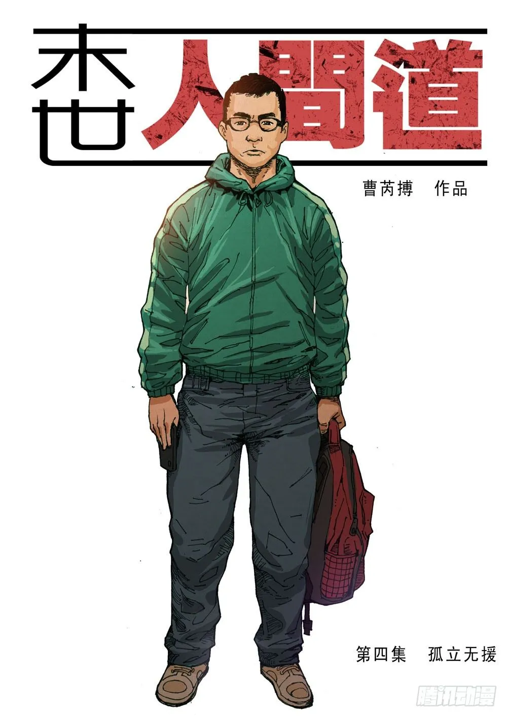 （4）孤立无援（上） 第1页