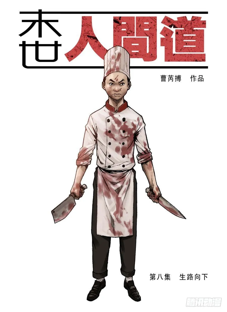 （8） 生路向下（上） 第1页