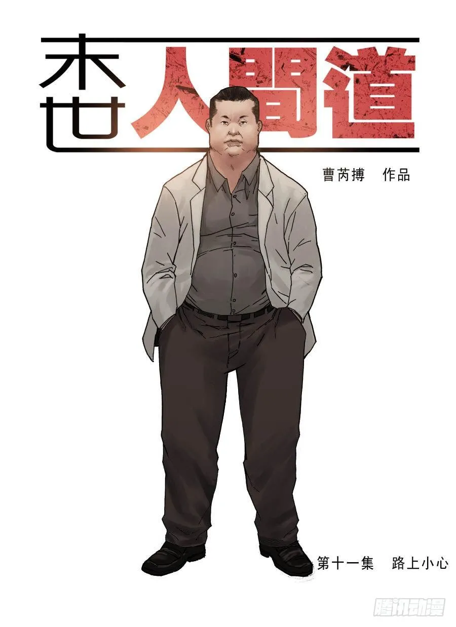 （11）路上小心（上） 第1页