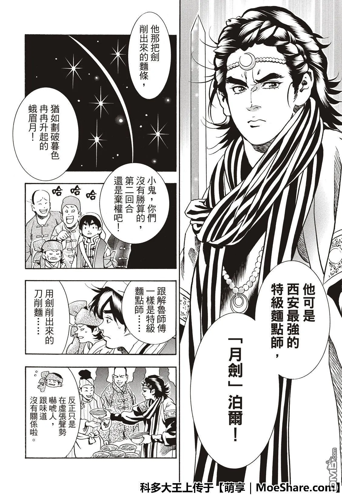 极51 西安最强的面点师 第16页