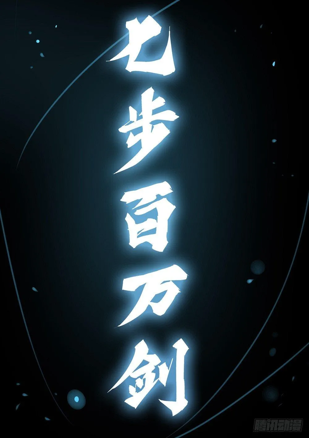 第十二回-绝招之名 第17页