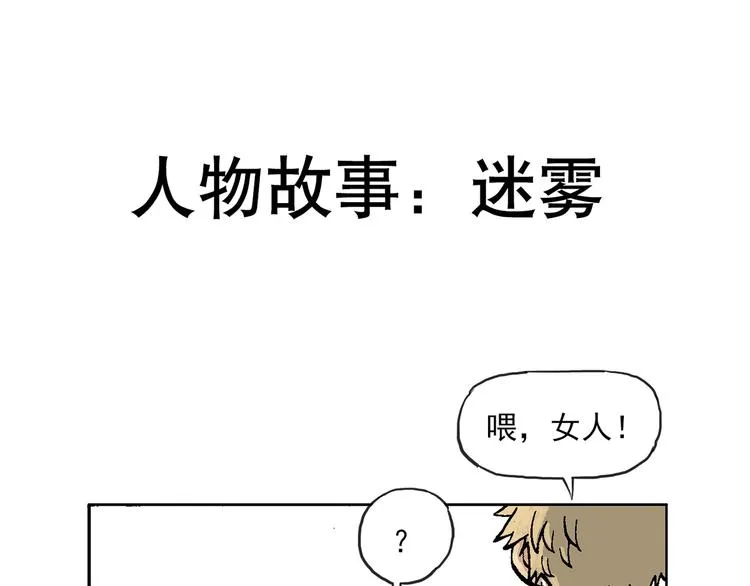 人物故事：迷雾1 第1页
