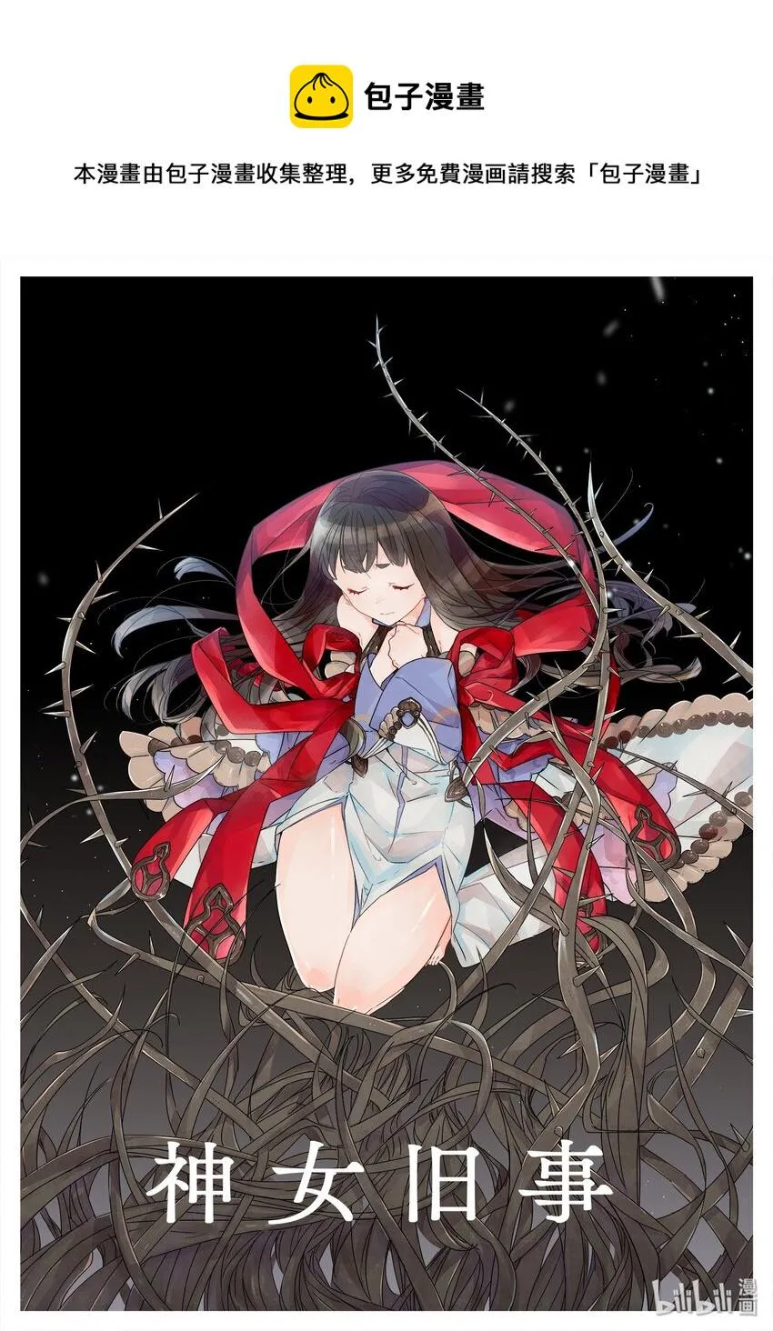 魃· 神女旧事 第1页