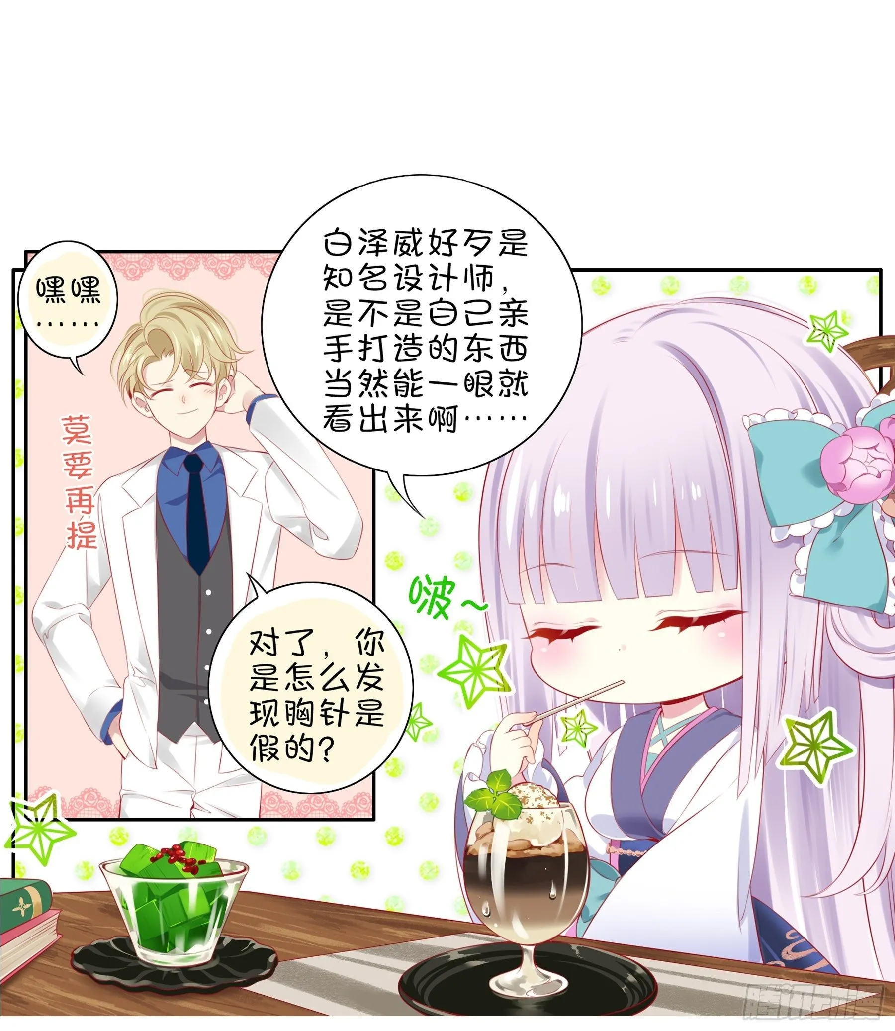 第32味 请做我的老师！ 第21页