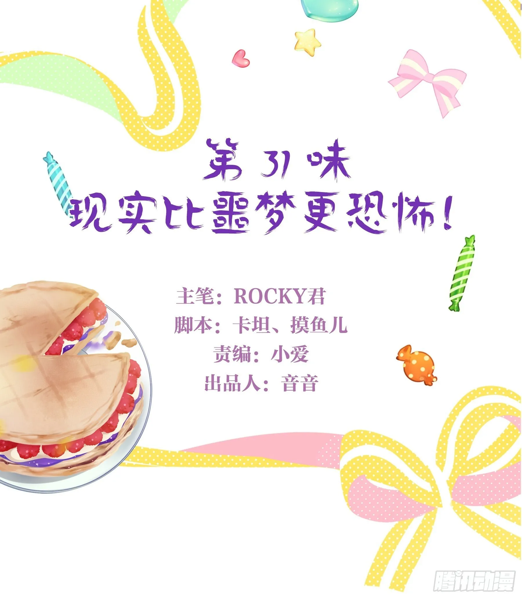 第31味 现实比噩梦更恐怖！ 第3页