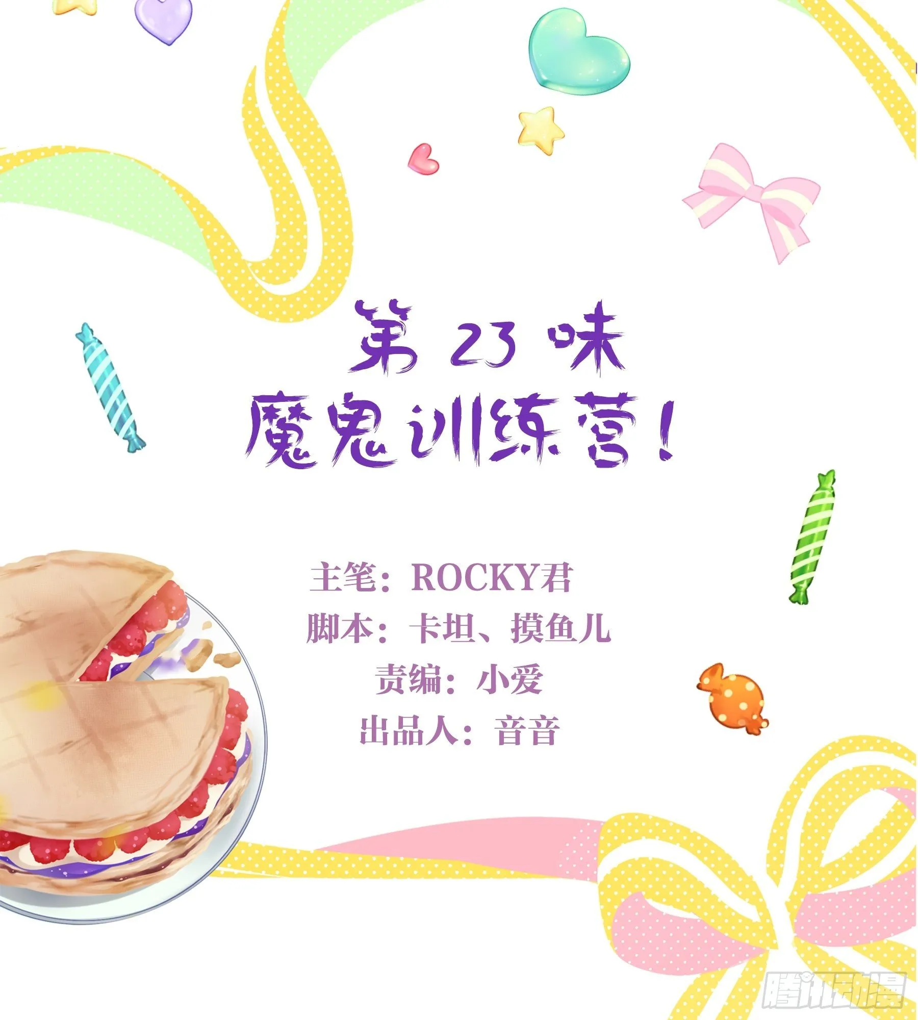 23味 魔鬼训练营 第3页