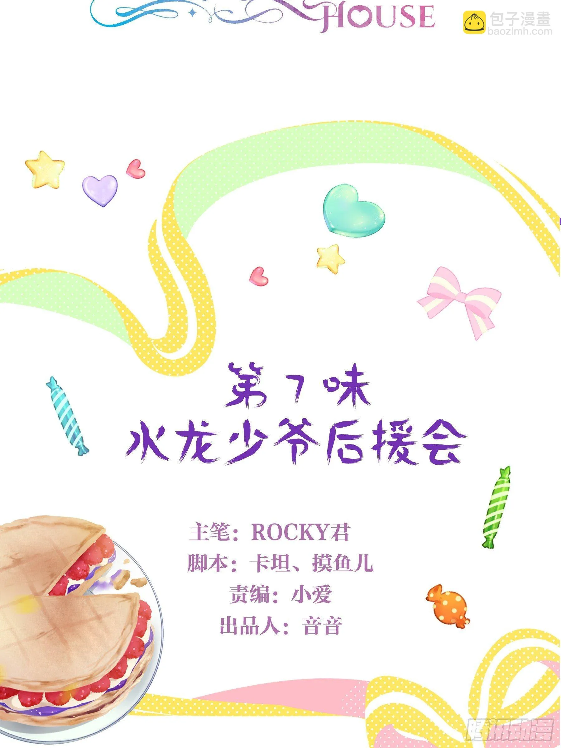 第七味 水龙少爷后援会 第2页