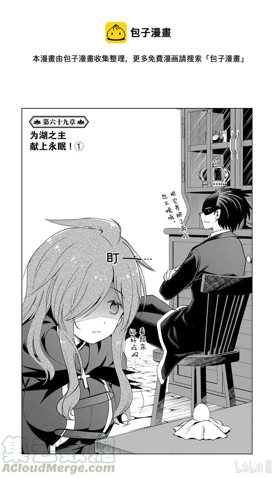 69 为湖之主献上永眠！① 第1页
