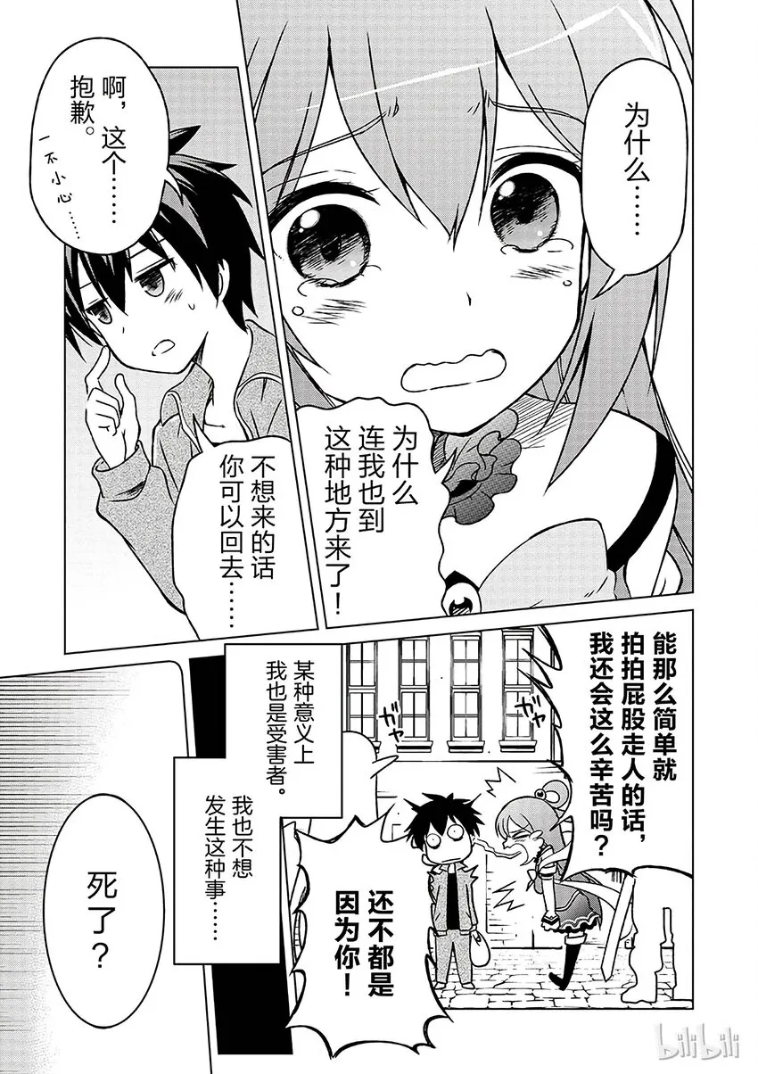 1 和这个自称女神的家伙一起转生到异世界！ 第9页