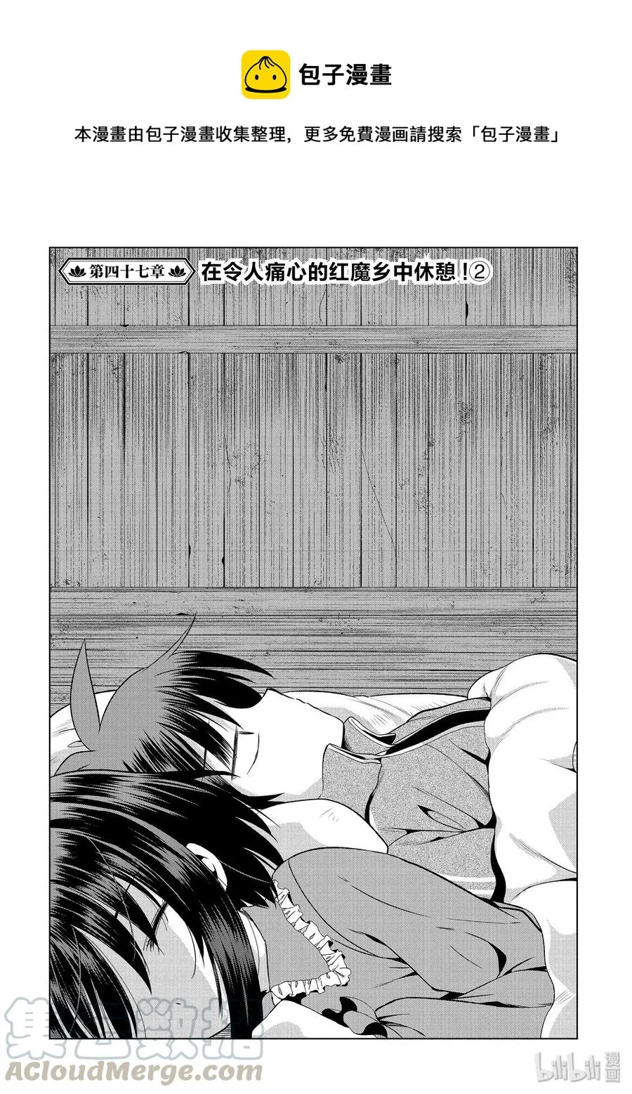 47 在令人痛心的红魔乡中休憩！② 第1页