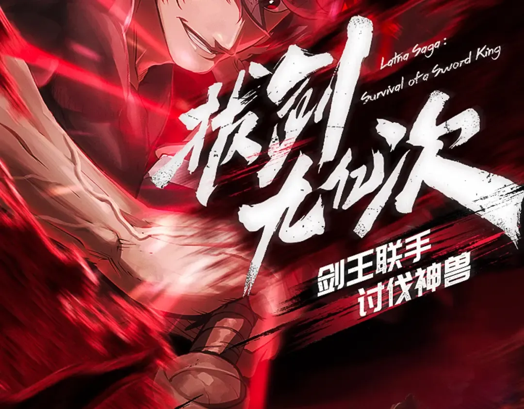 《拔剑九亿次》作品推荐！ 第2页