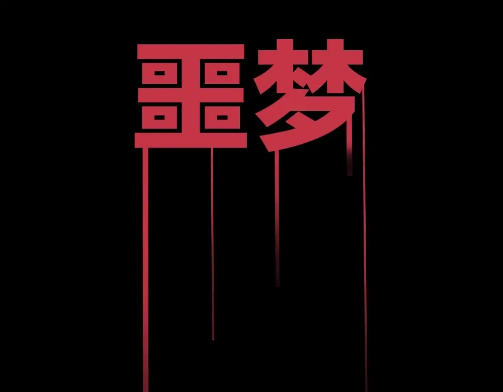 序章：拔剑九亿次，出鞘无悔 第47页