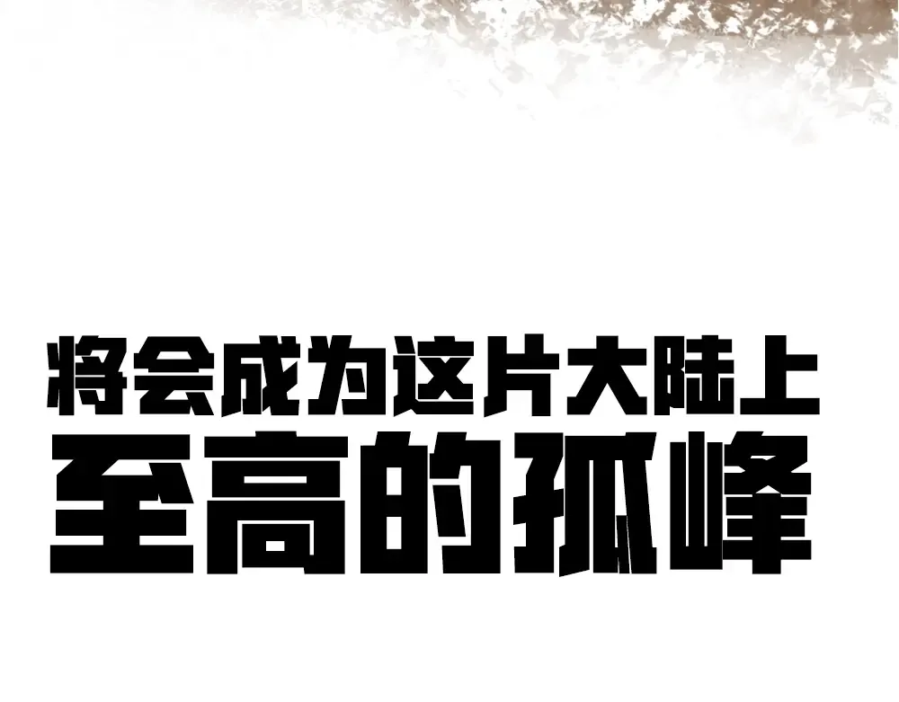 序章：拔剑九亿次，出鞘无悔 第90页