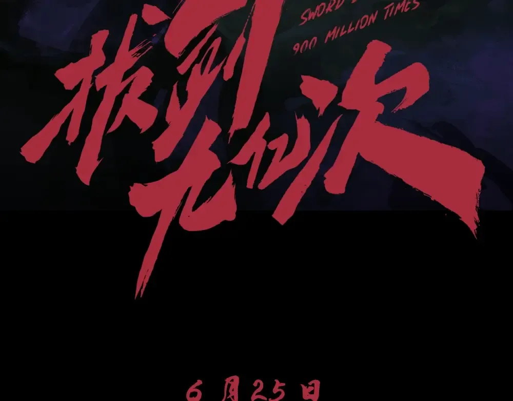 序章：拔剑九亿次，出鞘无悔 第93页