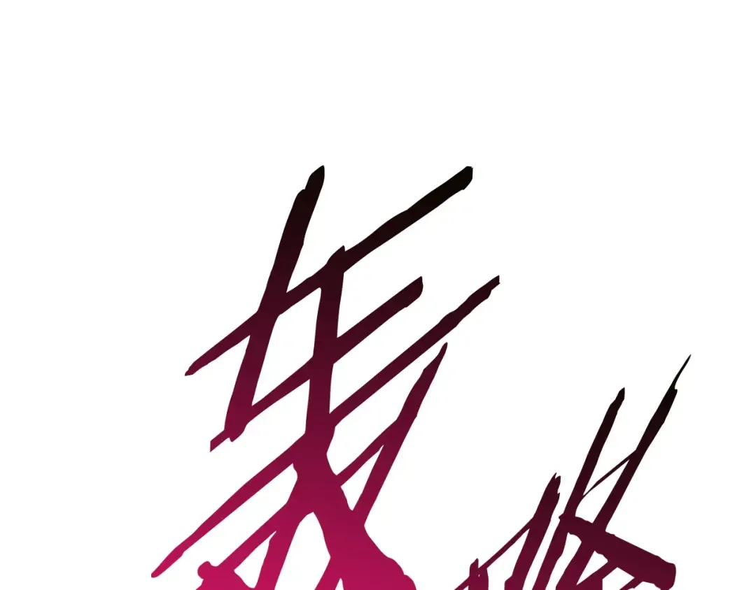 第47话 崩溃 第177页