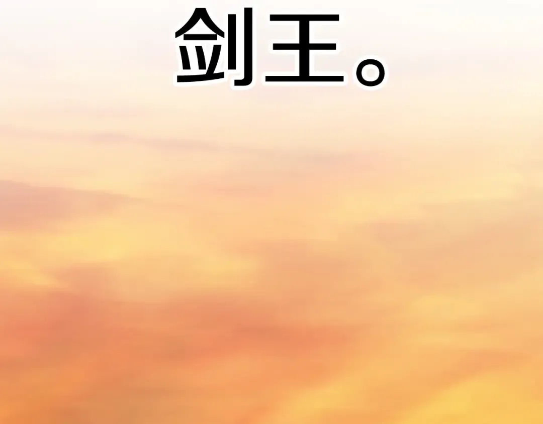 第146话 剑王永不消失 第132页