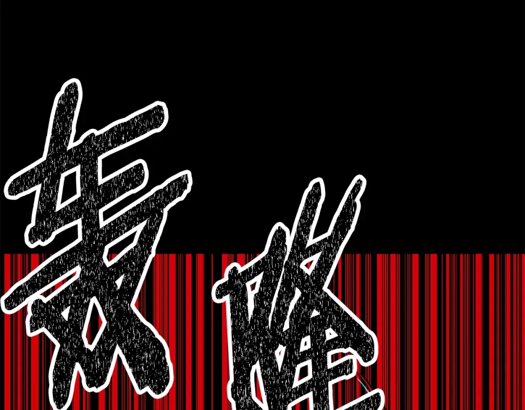 第179话 故障世界 第33页