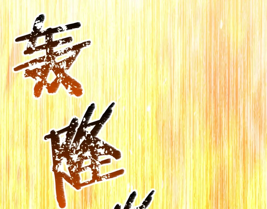 第183话 初龙 第259页
