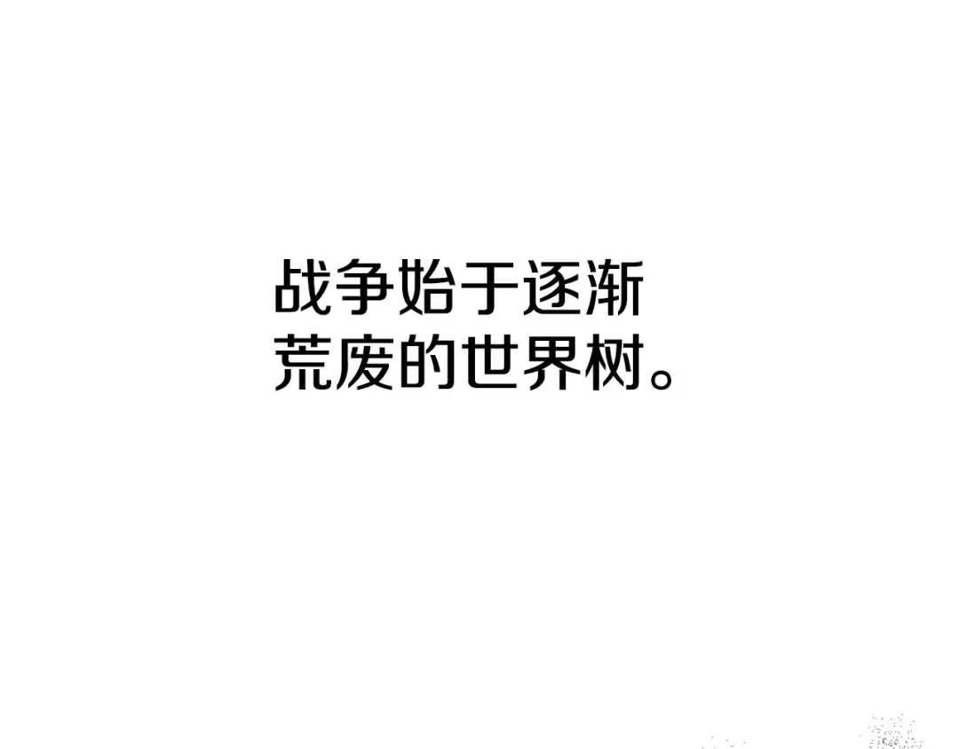 第187话 枯萎的世界树 第3页