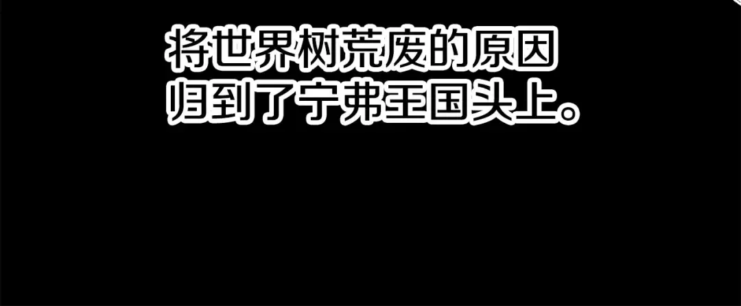 第187话 枯萎的世界树 第18页