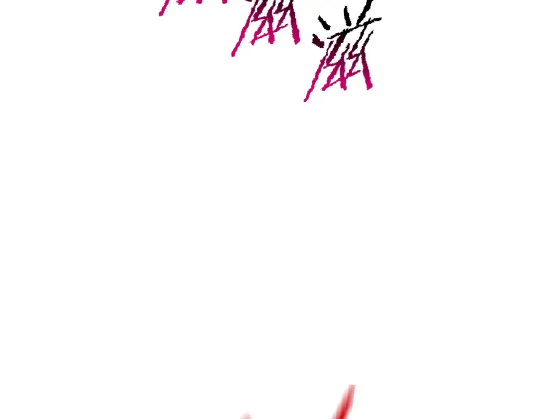 第221话 没有创造能力的神 第90页