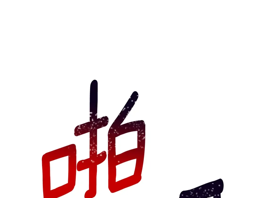 第233话 你成功激怒我了 第185页