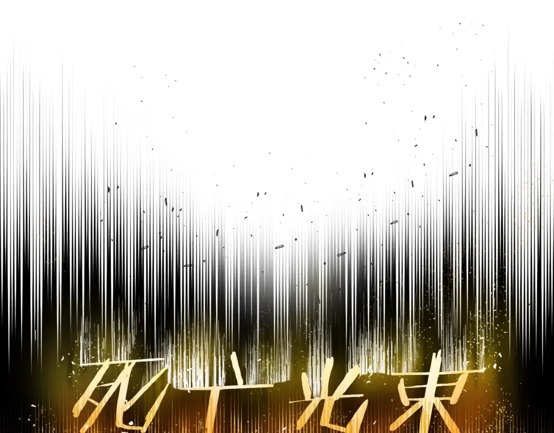 第235话 我是不会死的 第15页