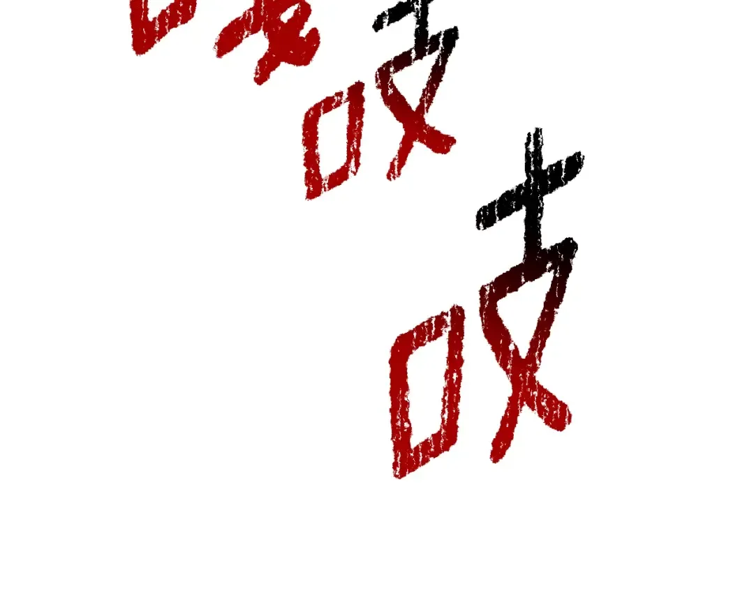 第235话 我是不会死的 第124页