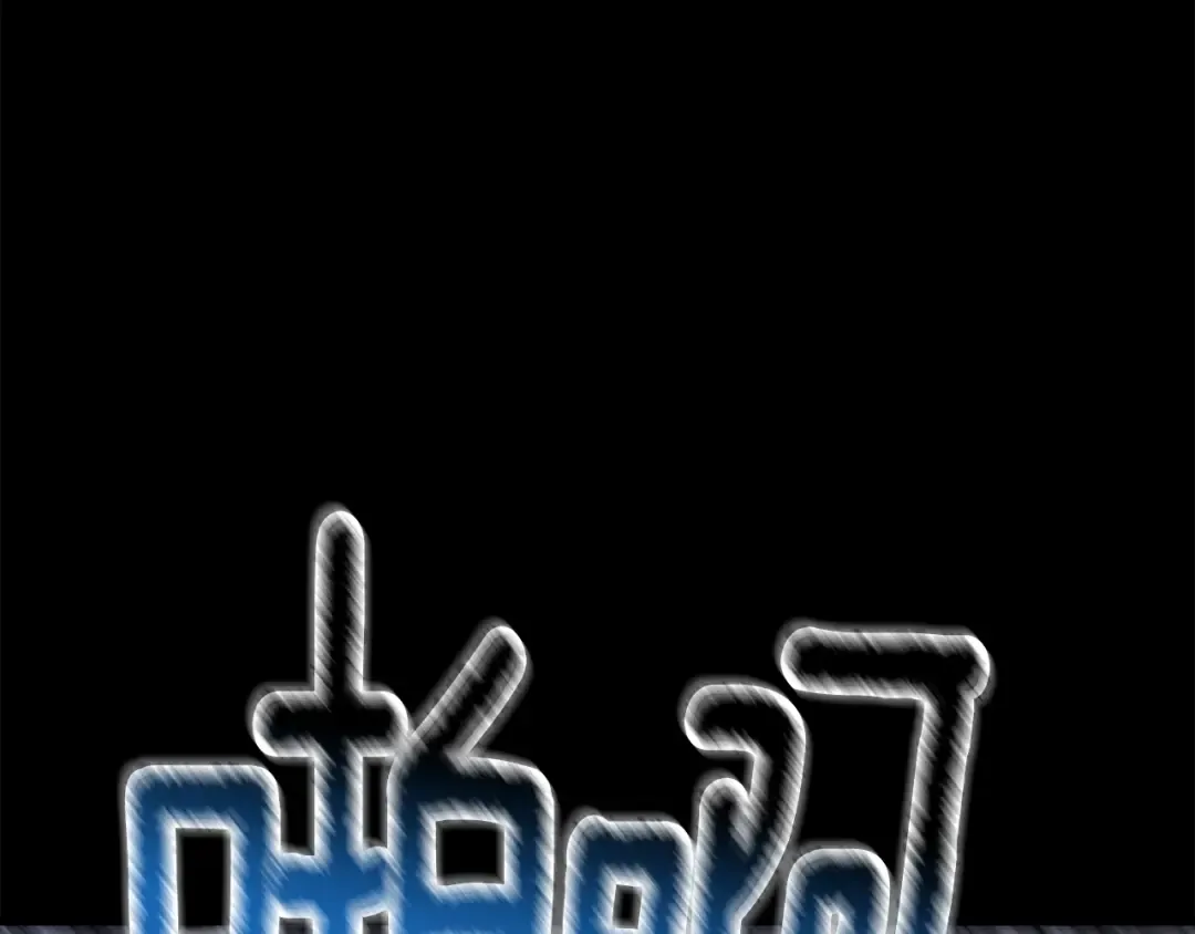 第242话 真相还是被烧毁了 第66页