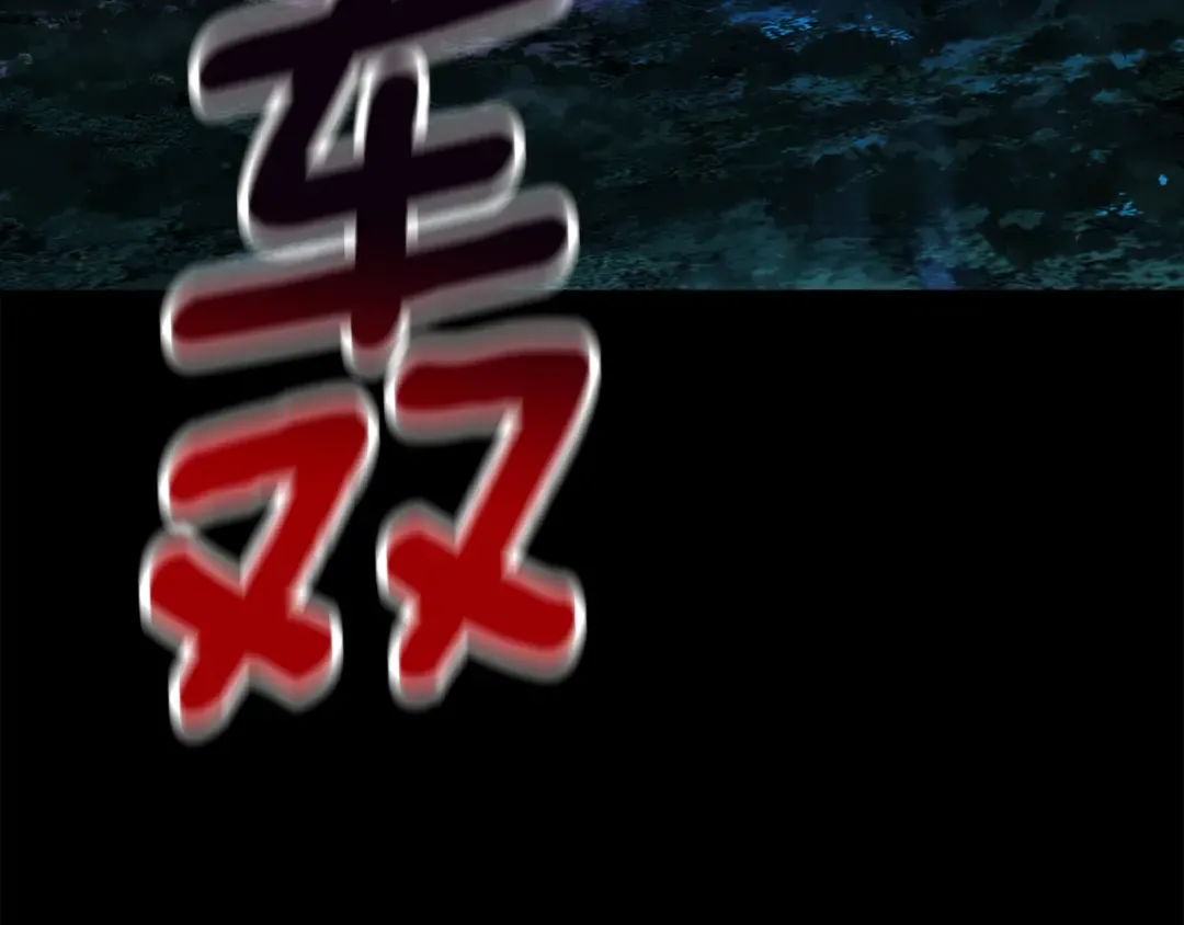 第248话 曾经的猎人 第84页