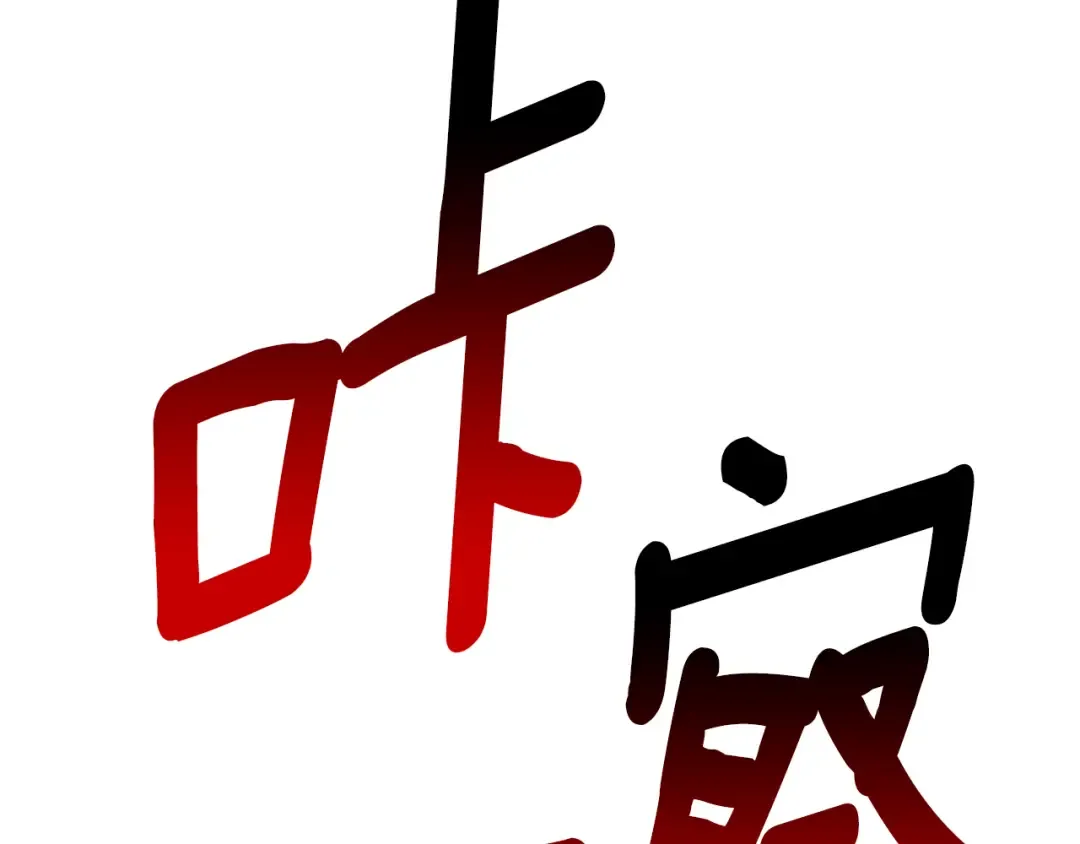 第262话 生死对决 第15页