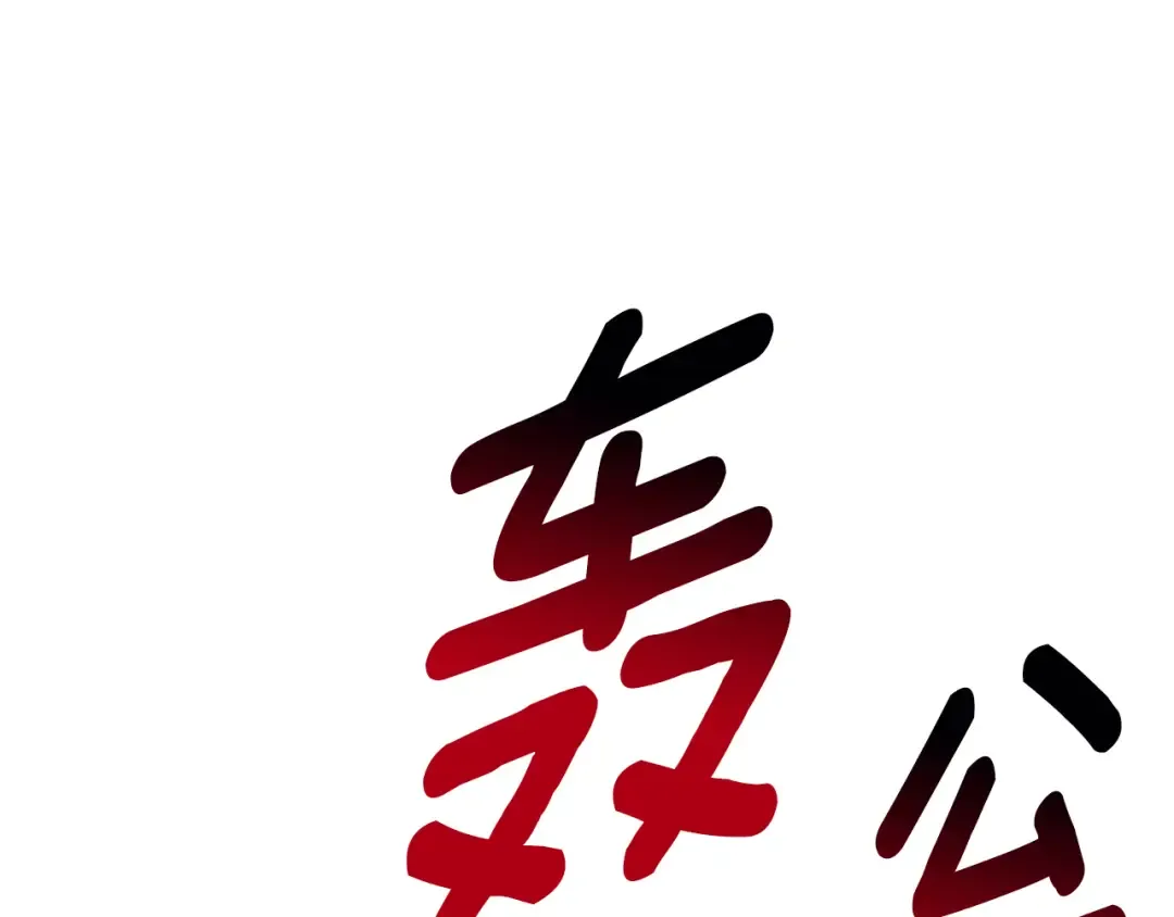 第264话 抓到你了 第76页