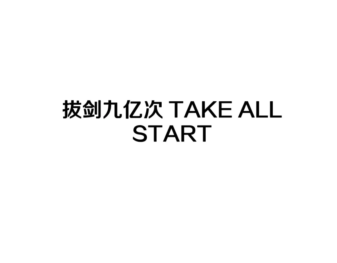 第5季 完结话 我不接受这种结局 第324页