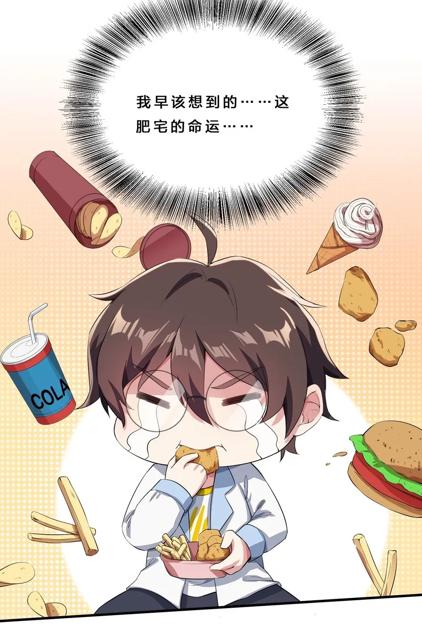 010 肥宅的命运 第27页
