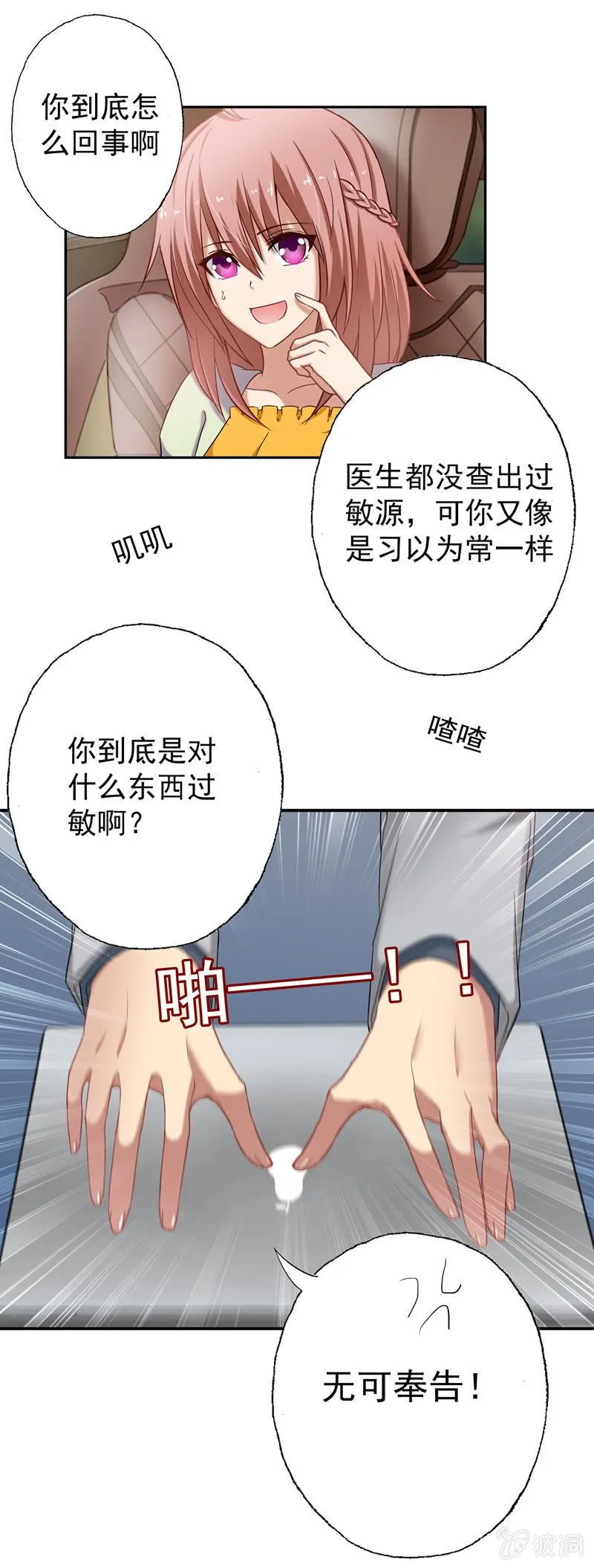 滴！总裁卡！ 第12页