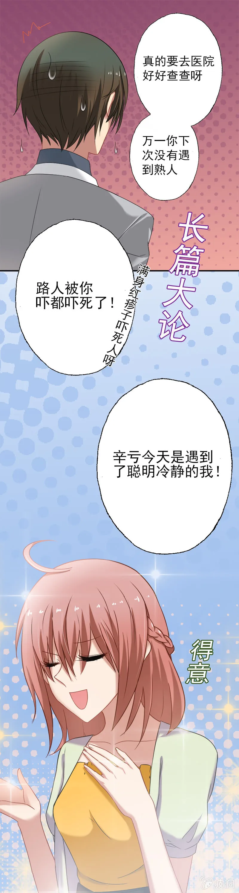 因为你一点也不女人！ 第3页