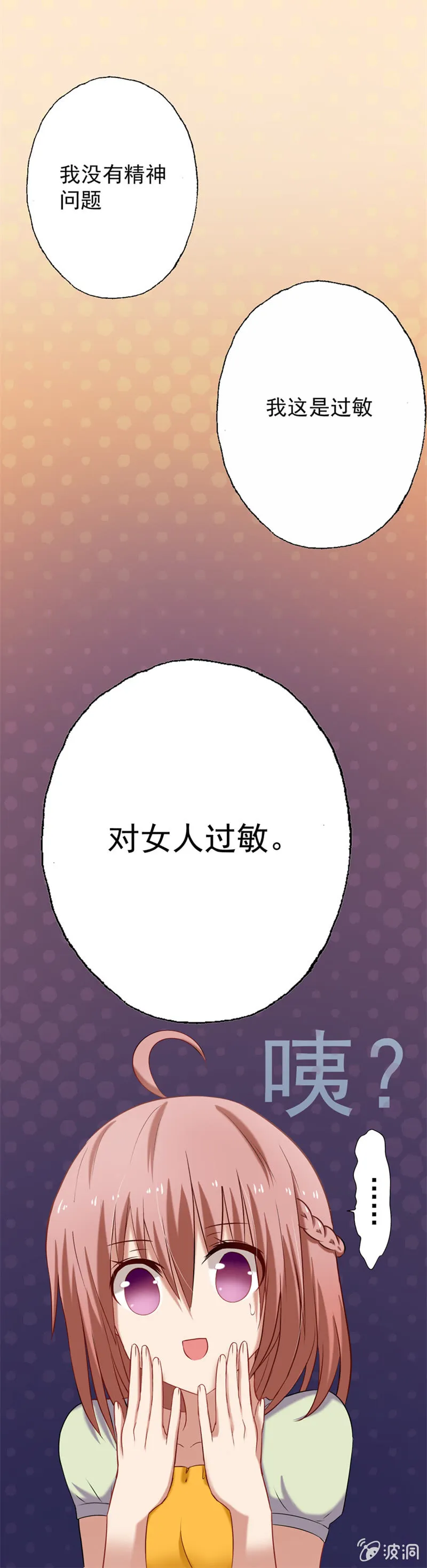 因为你一点也不女人！ 第7页